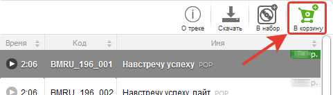 Поместить трек в корзину